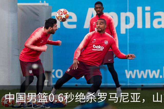 中国男篮0.6秒绝杀罗马尼亚，山东小将再立新功，新赛季必进一队
